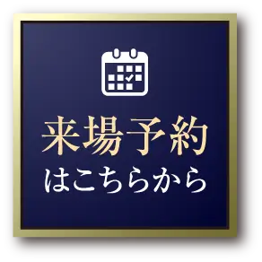 来場予約はこちらから