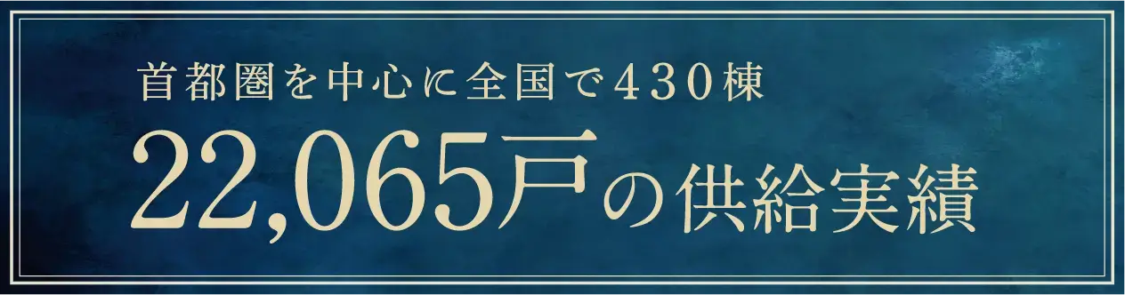 首都圏を中心に全国で430棟 22,065供給実績