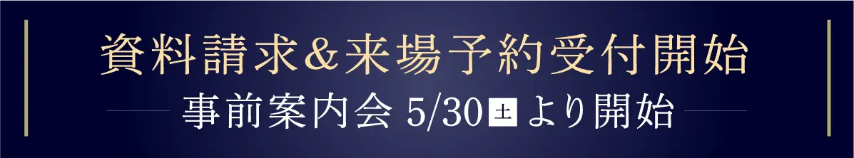 資料請求＆来場予約受付開始 事前案内会5/30土より開始