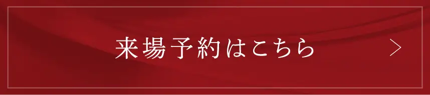来場予約はこちら