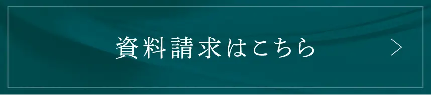 資料請求はこちら
