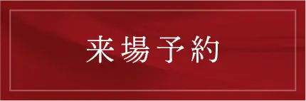 来場予約