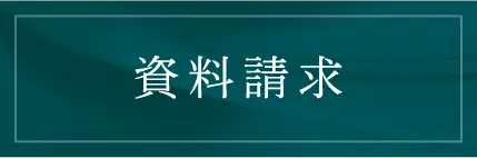 資料請求