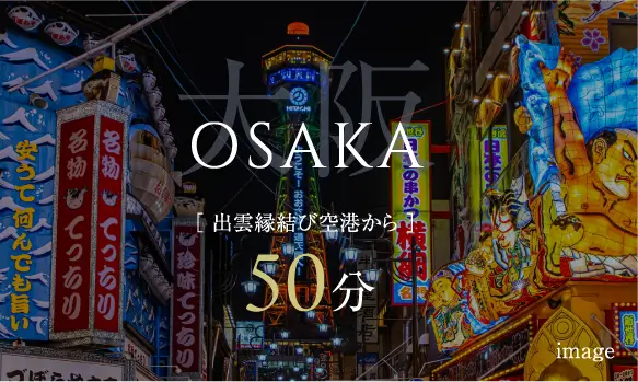 大阪 出雲縁結び空港から50分