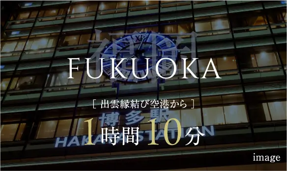 福岡 出雲縁結び空港から1時間10分