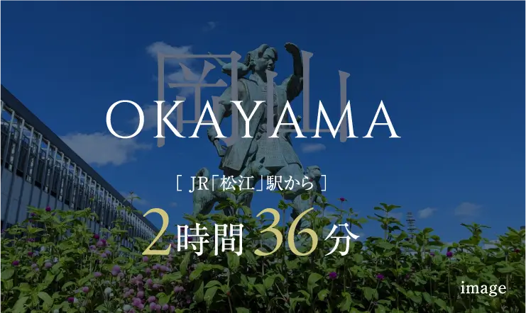 岡山 JR松江駅から2時間36分