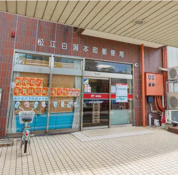 松江白潟本町郵便局