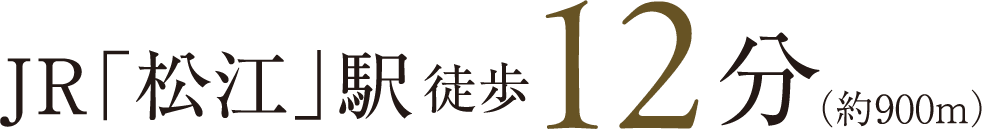 JR松江駅 徒歩12分(約900m)