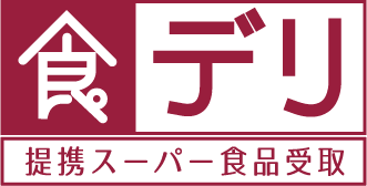 食デリ 提携スーパー食品受取