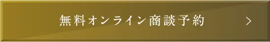 無料オンライン商談予約