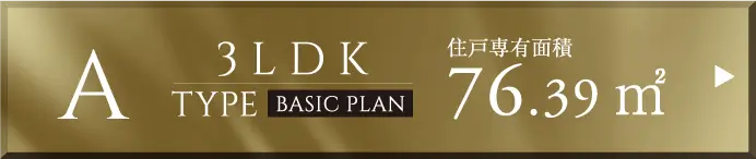 A-TYPE 3LDK 住戸専有面積：76.39㎡