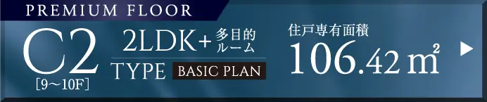 C-TYPE 2LDK+多目的ルーム 住戸専有面積：106.42㎡