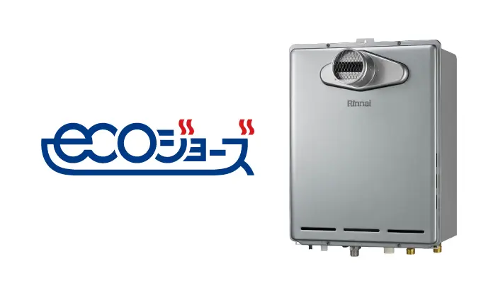 エコジョーズ給湯器