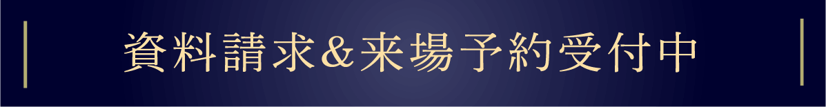 資料請求＆来場予約受付中