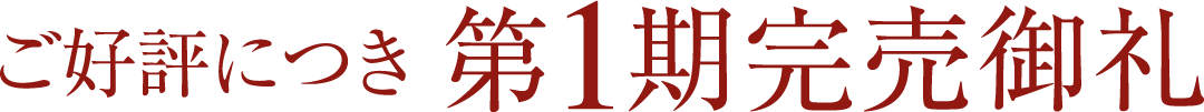 ご好評につき第1期完売御礼